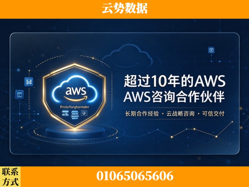 金华-超过10年的aws 咨询合作伙伴